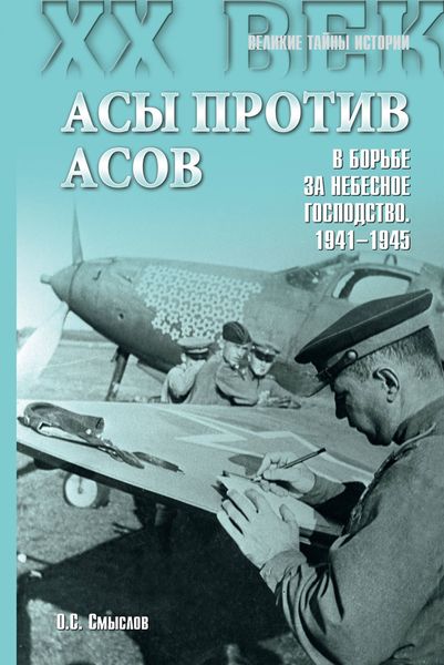 Обложка книги  «Асы против асов. В борьбе за небесное господство. 1941–1945»