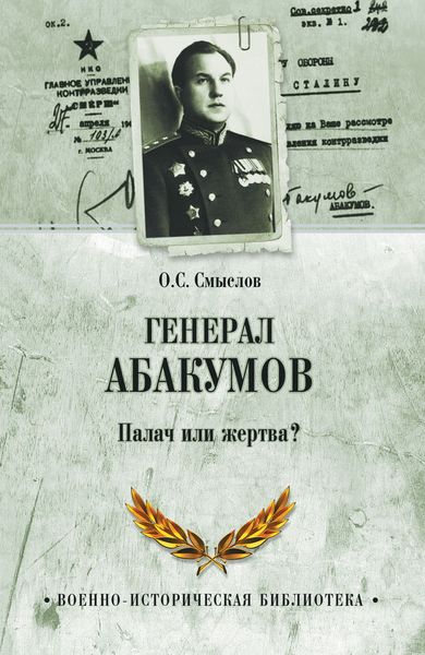 Обложка книги  «Генерал Абакумов. Палач или жертва?»