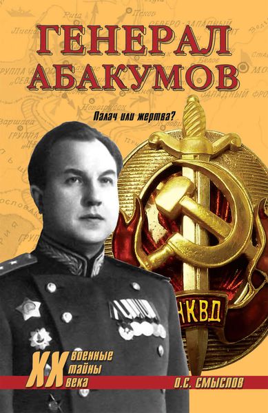 Обложка книги  «Генерал Абакумов. Палач или жертва?»