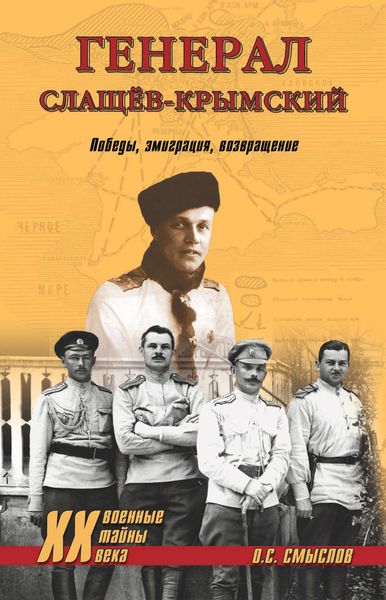 Обложка книги  «Генерал Слащев-Крымский. Победы, эмиграция, возвращение»