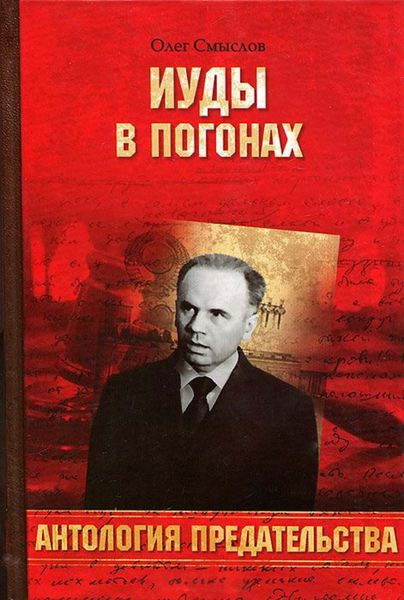 Обложка книги  «Иуды в погонах»
