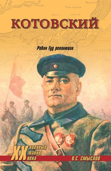 Обложка книги  «Котовский. Робин Гуд революции»