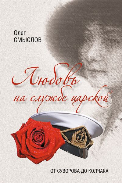 Обложка книги  «Любовь на службе царской. От Суворова до Колчака»