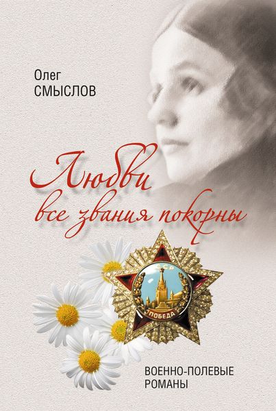 Обложка книги  «Любви все звания покорны. Военно-полевые романы»