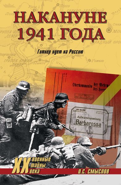 Обложка книги  «Накануне 1941 года. Гитлер идет на Россию»