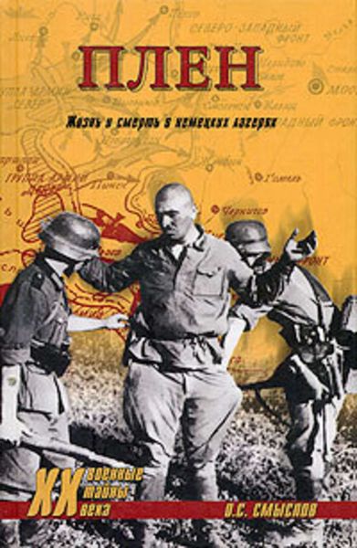Обложка книги  «Плен. Жизнь и смерть в немецких лагерях»