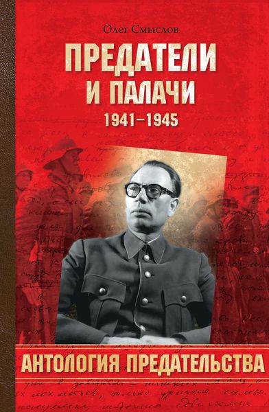 Обложка книги  «Предатели и палачи. 1941-1945»
