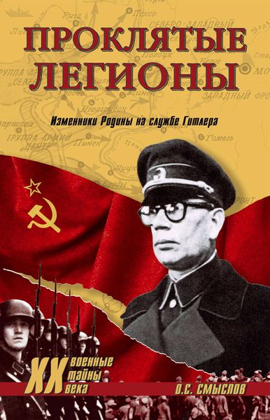 Обложка книги  «Проклятые легионы. Изменники Родины на службе Гитлера»