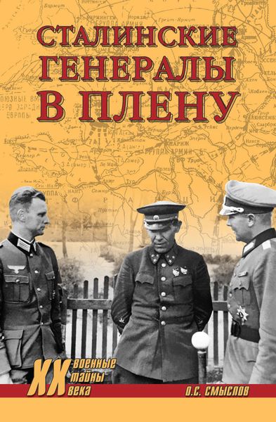 Обложка книги  «Сталинские генералы в плену»