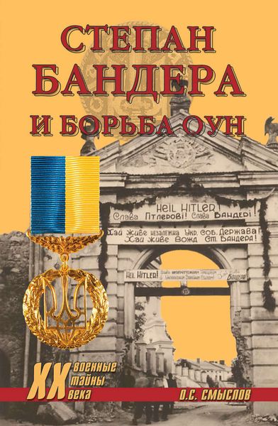 Обложка книги  «Степан Бандера и борьба ОУН»