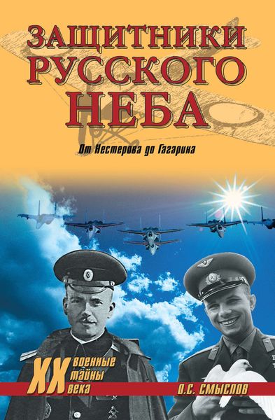 Обложка книги  «Защитники Русского неба. От Нестерова до Гагарина»