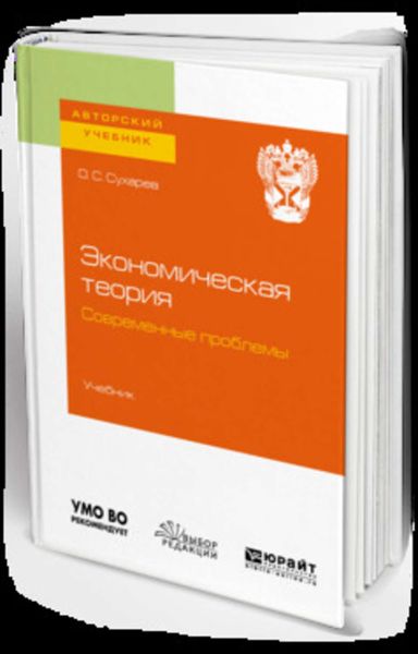 Обложка книги «Экономическая теория. Современные проблемы. Учебник для вузов»