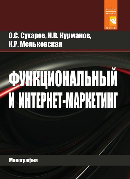 Обложка книги «Функциональный и интернет-маркетинг»