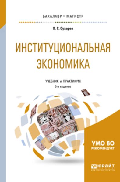 Обложка книги «Институциональная экономика 3-е изд., испр. и доп. Учебник и практикум для бакалавриата и магистратуры»