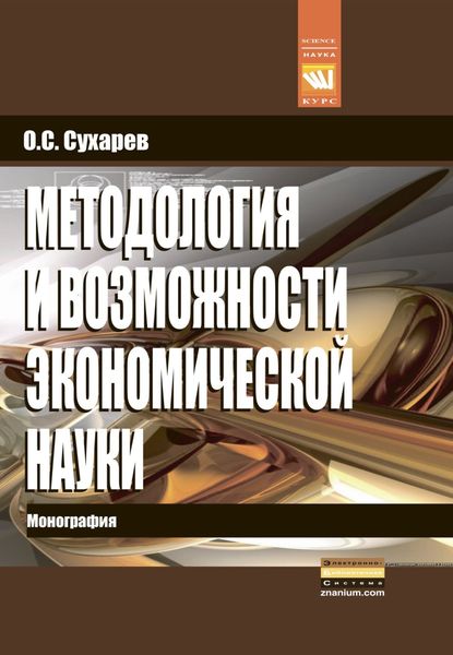 Обложка книги «Методология и возможности экономической науки»