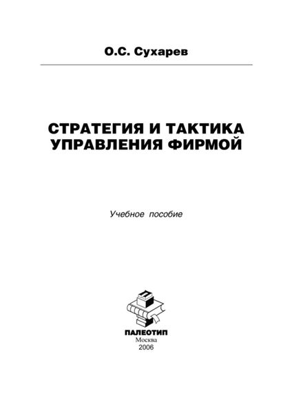 Обложка книги «Стратегия и тактика управления фирмой»