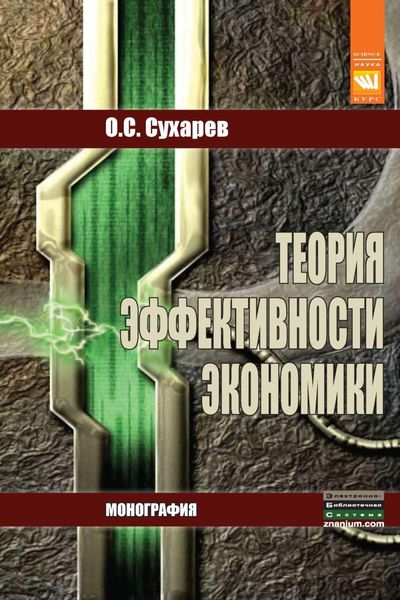 Обложка книги «Теория эффективности экономики»