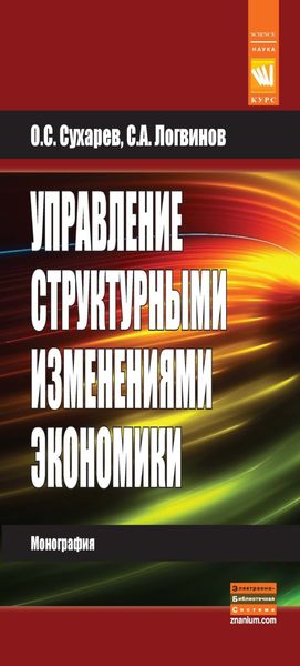 Обложка книги «Управление структурными изменениями экономики»