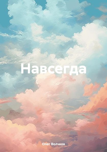Обложка книги  «Навсегда»