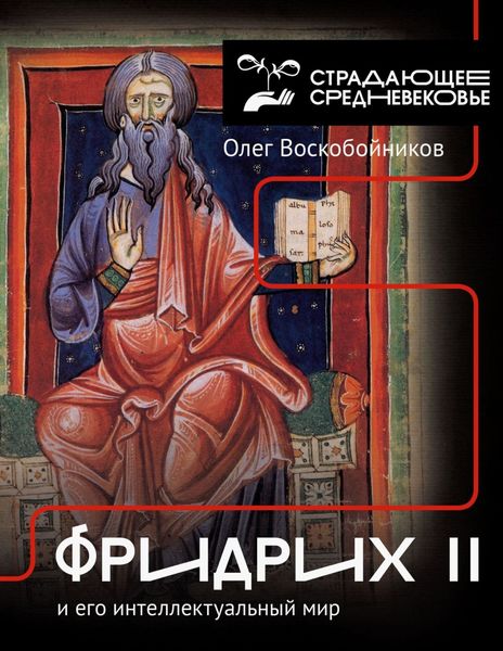 Обложка книги  «Фридрих II и его интеллектуальный мир»