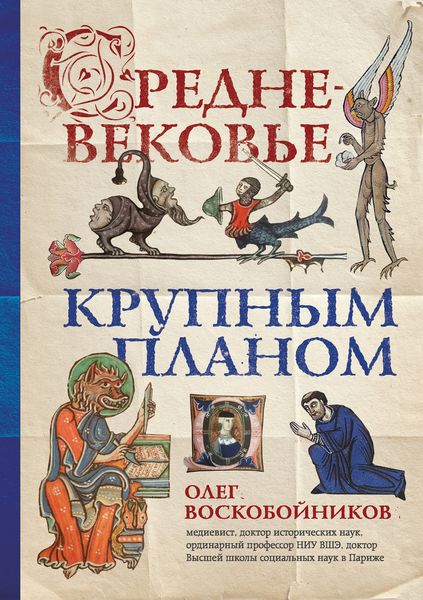 Обложка книги  «Средневековье крупным планом»