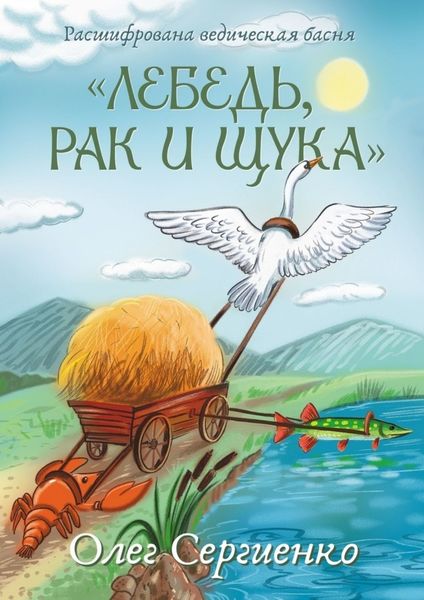 Обложка книги  «Расшифрована ведическая басня «Лебедь, рак и щука»»