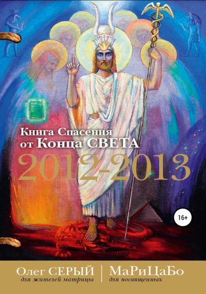 Обложка книги  «Книга Спасения от Конца Света»