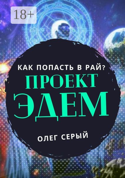 Обложка книги  «ПРОЕКТ ЭДЕМ. Как попасть в Рай?»