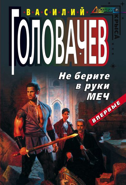 Обложка книги  «Не берите в руки меч»
