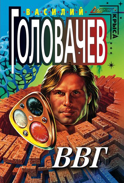 Обложка книги  «ВВГ, или Власть Времен Гармонии»
