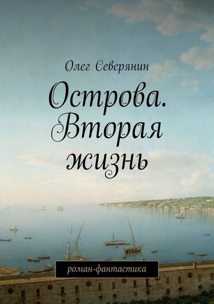 Обложка книги  «Острова. Вторая жизнь. Роман-фантастика»