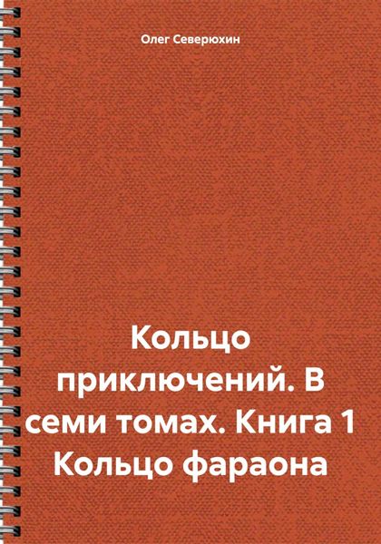 Обложка книги «Кольцо приключений. В семи томах. Книга 1 Кольцо фараона»