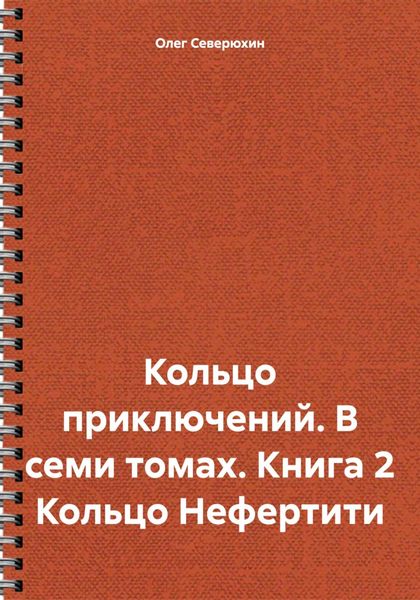 Обложка книги «Кольцо приключений. В семи томах. Книга 2 Кольцо Нефертити»
