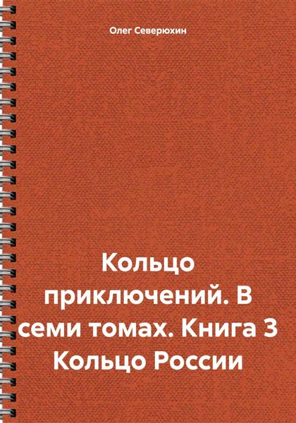 Обложка книги «Кольцо приключений. В семи томах. Книга 3 Кольцо России»