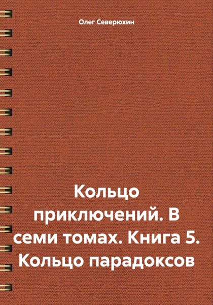 Обложка книги  «Кольцо приключений. В семи томах. Книга 5. Кольцо парадоксов»