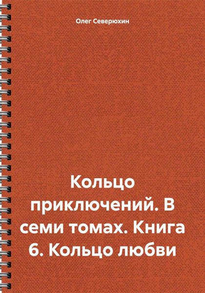 Обложка книги  «Кольцо приключений. В семи томах. Книга 6. Кольцо любви»