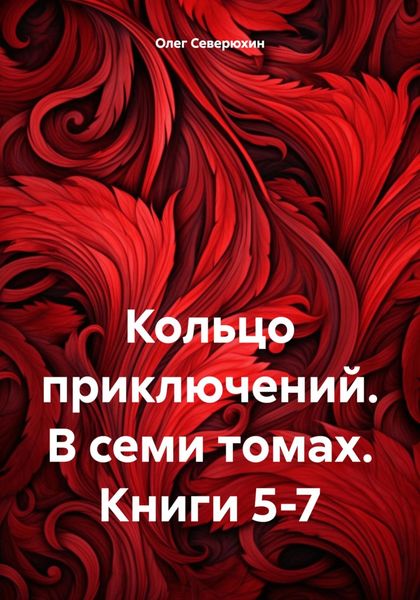 Обложка книги «Кольцо приключений. В семи томах. Книги 5-7»