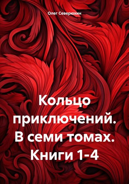Обложка книги «Кольцо приключений. В семи томах. Книги 1-4»