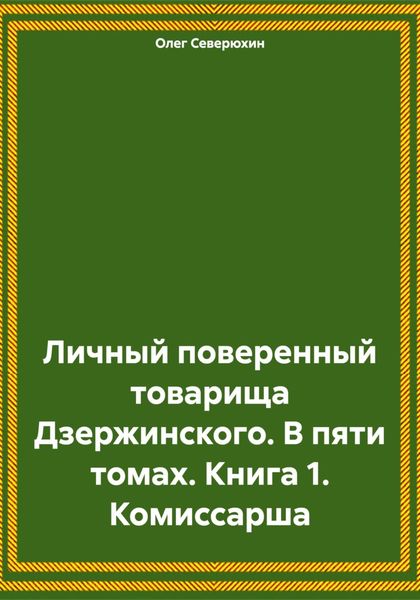 Обложка книги  «Личный поверенный товарища Дзержинского. В пяти томах. Книга 1. Комиссарша»