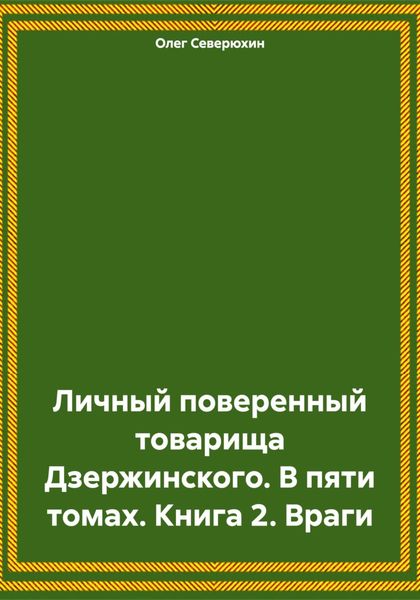 Обложка книги  «Личный поверенный товарища Дзержинского. В пяти томах. Книга 2. Враги»