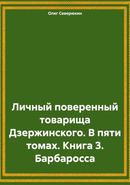 Обложка книги  «Личный поверенный товарища Дзержинского. В пяти томах. Книга 3. Барбаросса»