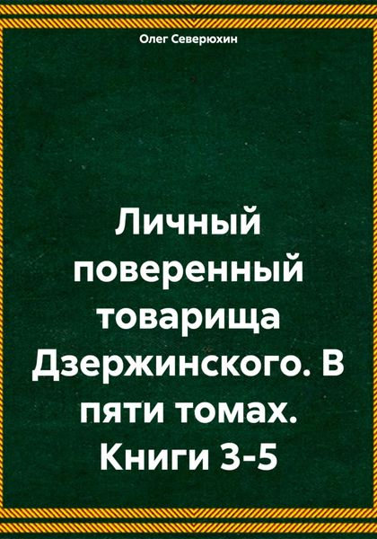 Обложка книги «Личный поверенный товарища Дзержинского. В пяти томах. Книги 3-5»