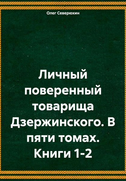 Обложка книги «Личный поверенный товарища Дзержинского. В пяти томах. Книги 1-2»