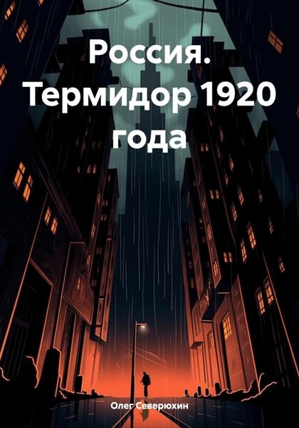 Обложка книги  «Россия. Термидор 1920 года»