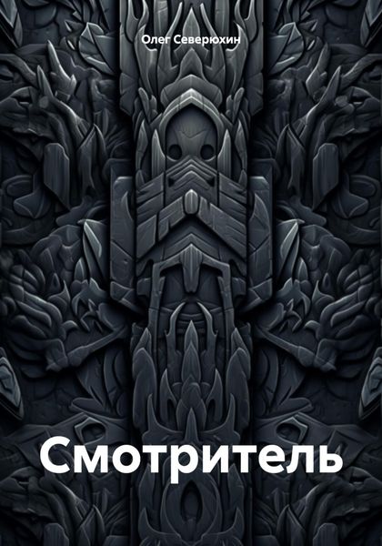 Обложка книги  «Смотритель»