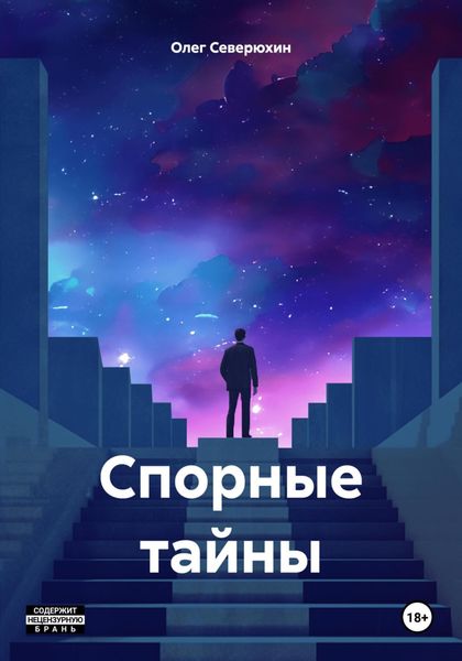 Обложка книги  «Спорные тайны»