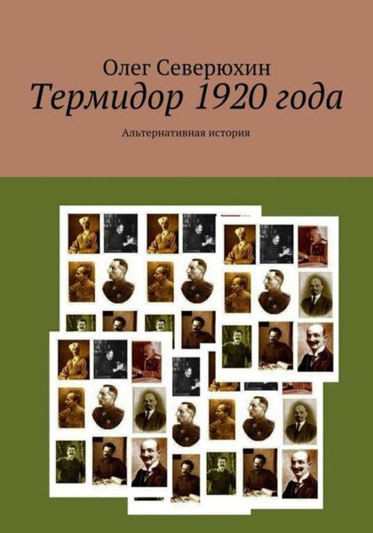 Обложка книги  «Термидор 1920 года»
