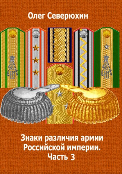 Обложка книги  «Знаки различия армии Российской империи. Часть 3»