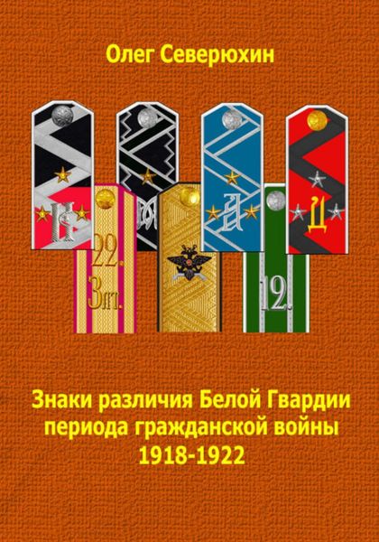 Обложка книги  «Знаки различия Белой Гвардии периода гражданской войны 1918-1922»