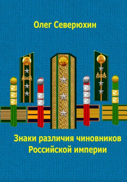 Обложка книги  «Знаки различия чиновников Российской империи»